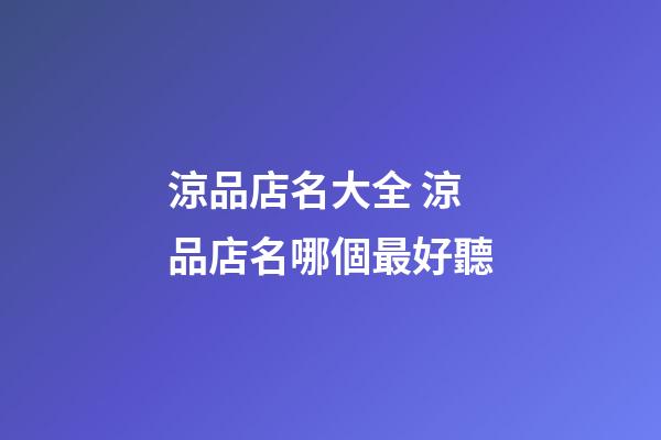 涼品店名大全 涼品店名哪個最好聽-第1張-店鋪起名-玄機派